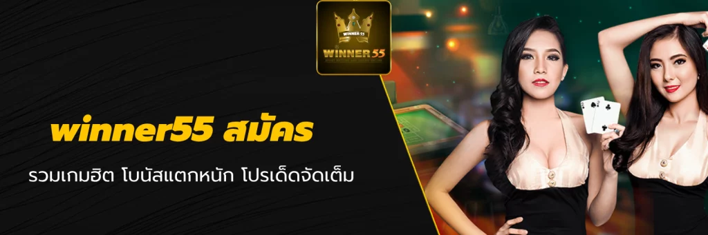 winner55 สมัคร